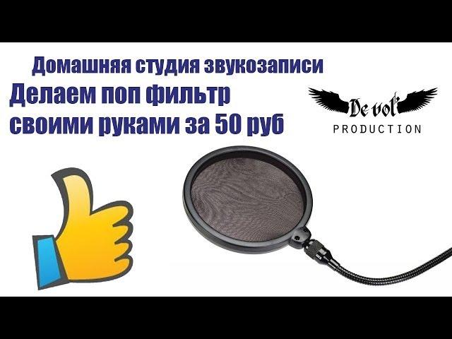 Как сделать поп фильтр для микрофона своими руками! Студийное качество!