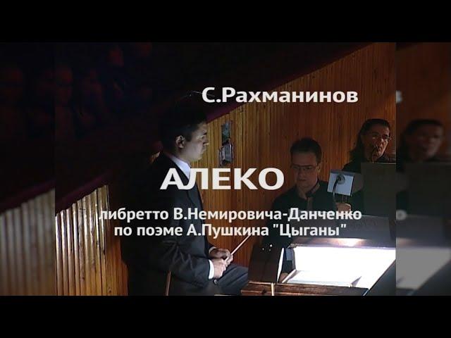 АЛЕКО 2010, театральные архивы