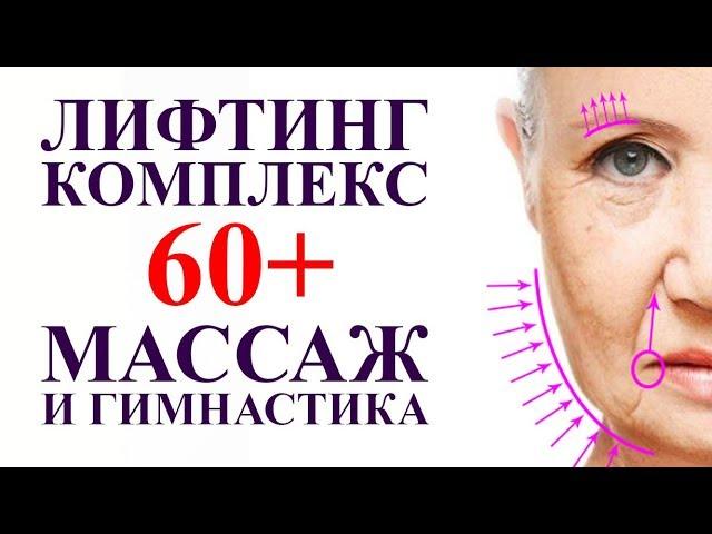 ЛИФТИНГ КОМПЛЕКС ДЛЯ ЛИЦА после 60 лет, омолаживающий массаж и гимнастика для лица