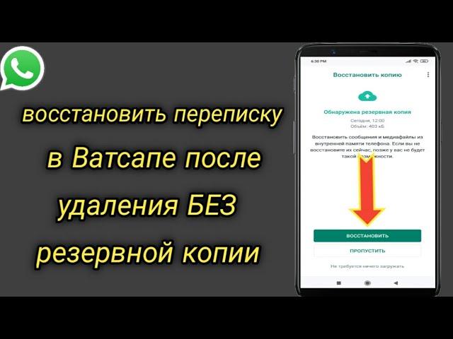 Как восстановить переписку в Ватсапе после удаления БЕЗ резервной копии | Восстановить чаты WhatsApp