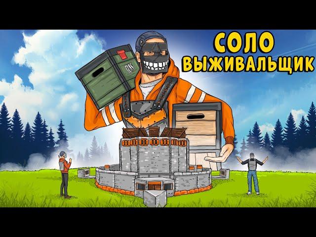 СОЛО "CheZ" ВЫЖИВАЕТ в СУРОВОМ МИРЕ в РАСТ / Rust. CheZee