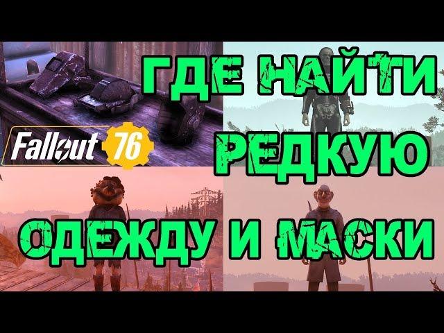 FALLOUT 76 | ЛОКАЦИИ ГДЕ МОЖНО НАЙТИ РЕДКУЮ ОДЕЖДУ,ШАПКИ И МАСКИ!!!