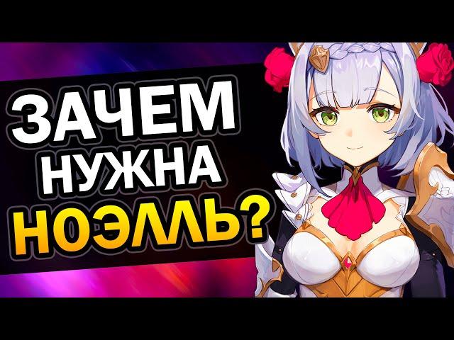 Зачем нужна Ноэлль? Genshin Impact