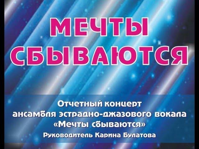 Отчетный концерт ансамбля эстрадно-джазового вокала "Мечты сбываются"_2017