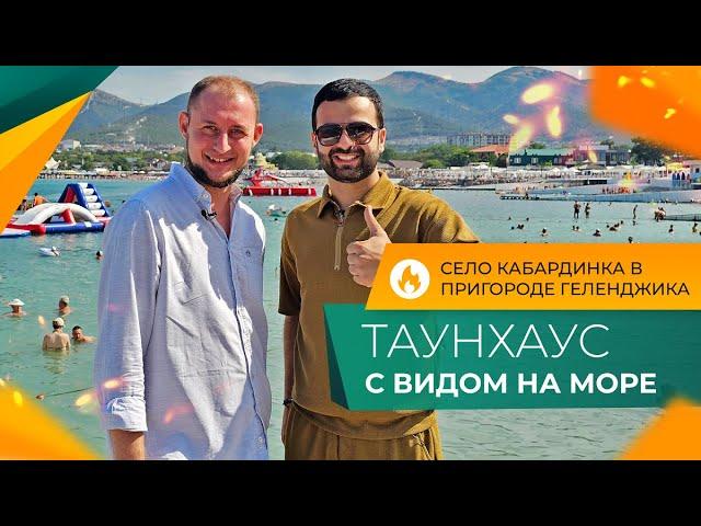 ТАУНХАУС с террасой и видом НА МОРЕ | Село КАБАРДИНКА в пригороде Геленджика | ЭЛИТНАЯ недвижимость