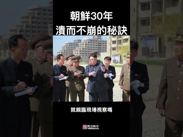 朝鲜30年溃而不崩的秘技，习近平学得来吗？