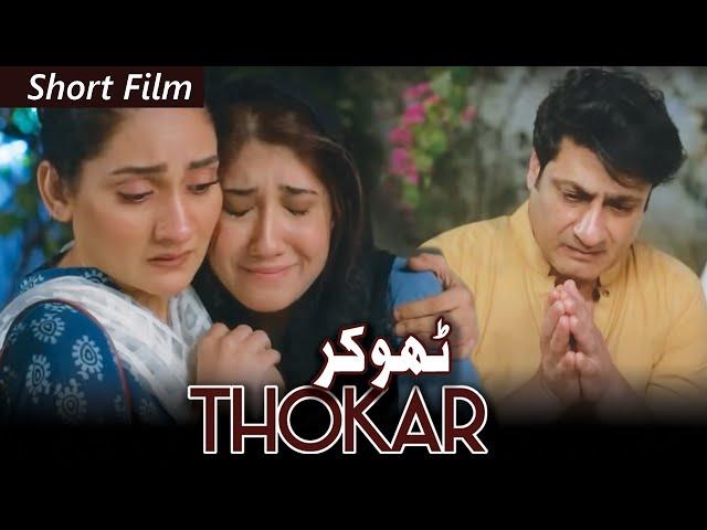 Short Film | Thokar | Kamran Jeelani - Becks Khan - Geo Films