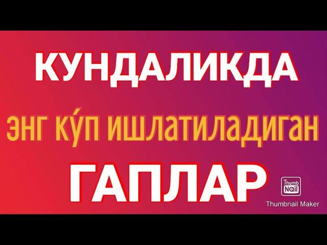 КУНДАЛИКДА ЭНГ КУП ИШЛАТИЛАДИГАН ГАПЛАР