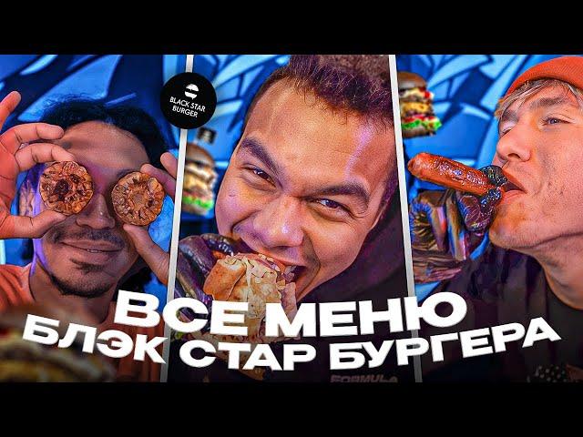 СЪЕЛИ ВСЁ МЕНЮ BLACK STAR BURGER/ ТИМАТИ УЖЕ НЕ ТОТ