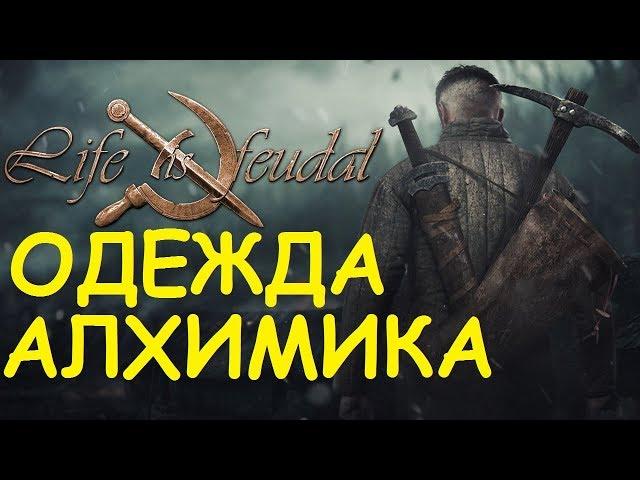 Life is feudal: Your own - Одежда Алхимика