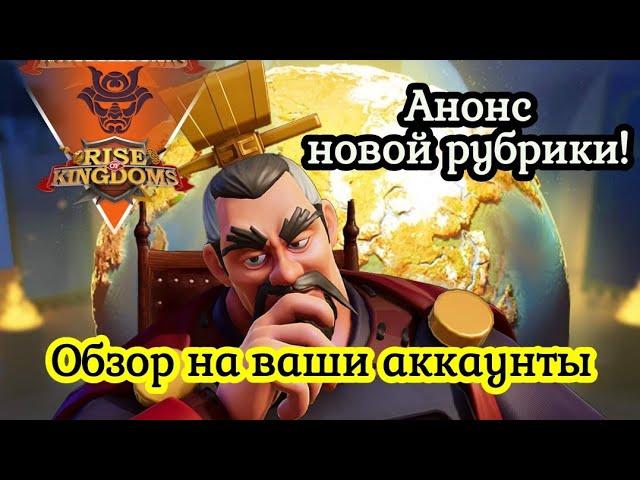 Разбираем ваши аккаунты на видео. Rise of Kingdoms.