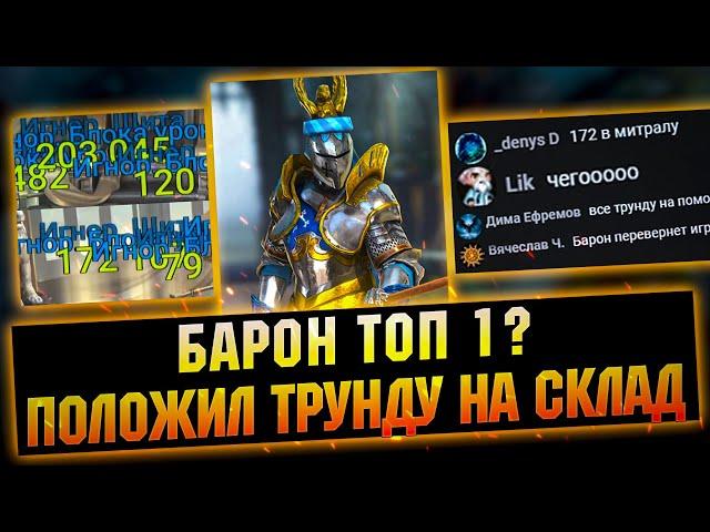 Вот почему БАРОН СИЛЬНЕШИЙ. Обзор\гайд на героя RAID Shadow Legends