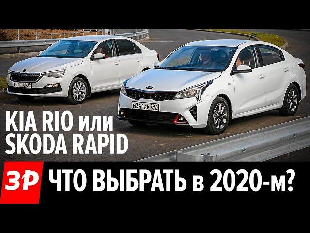 Новая Шкода Рапид или новый Киа Рио? / Кто выгоднее после рестайлинга - Skoda Rapid или Kia Rio?