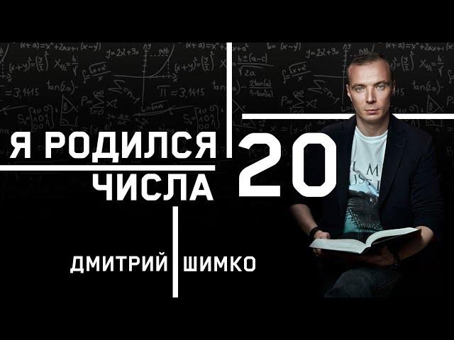 ЧИСЛО ДУШИ "20". Астротиполог - Нумеролог - Дмитрий Шимко