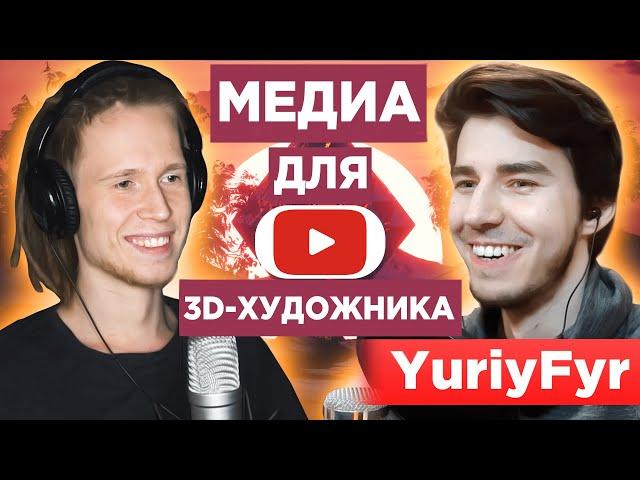 Как 3D-художнику стать ПОПУЛЯРНЫМ на YouTube? (2021) / @YuriyFyr