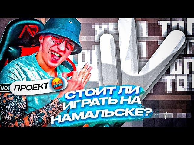 СТОИТ ЛИ ИГРАТЬ на NAMALSK RP (GTA CRMP)?