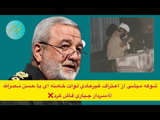 شوکه میشی از اعتراف غیرعادی لوات خامنه ای با حسن نصرالله سردار جباری فاش کرد