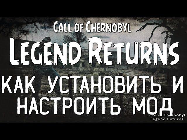 CALL OF CHERNOBYL: LEGEND RETURNS [0.7] - УСТАНОВКА И НАСТРОЙКА МОДА