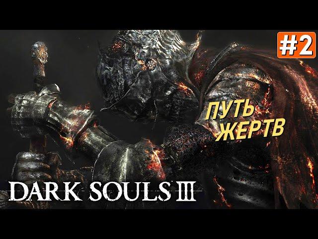 Прохождение DARK SOULS 3  Часть 2