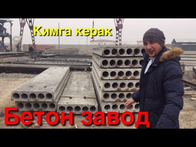 Бетон заводга саёхат . Кимга плита мана