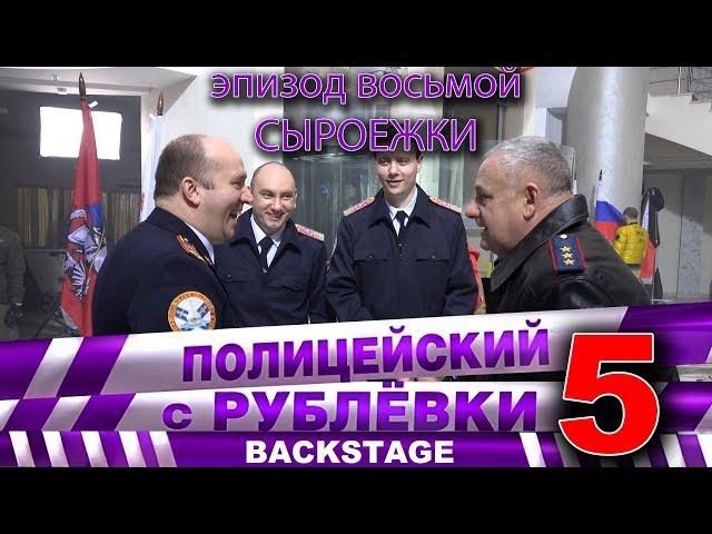 Полицейский с Рублёвки 5. Backstage 8.