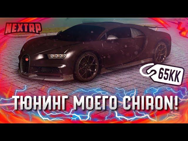 ТЮНИНГ МОЕГО BUGATTI CHIRON! МАКСИМАЛКА 600+? РЕАКЦИЯ ЛЮДЕЙ! (Next RP)