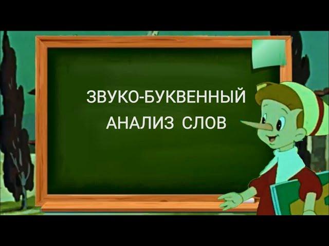 Звуко-буквенный анализ. Учимся с Буратино.