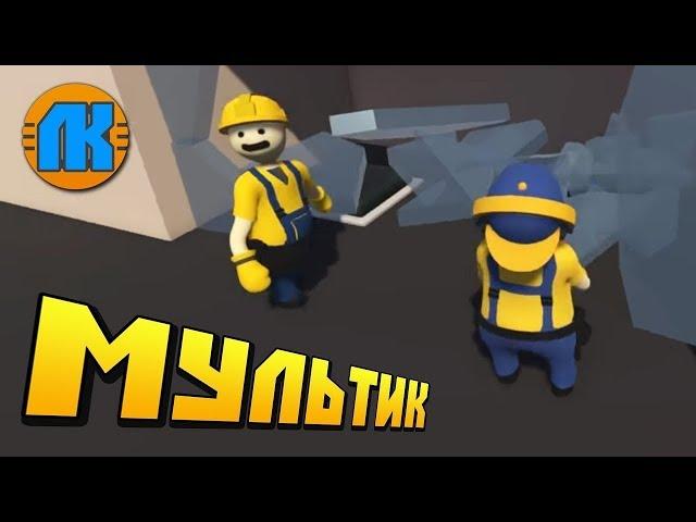 БРИГАДА РАЗНОСИТ ЗАВОД В ХЛАМ !!! МУЛЬТИК в Human Fall Flat !!!