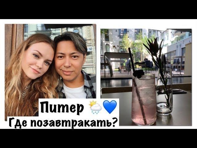 Где позавтракать в Петербурге?!  