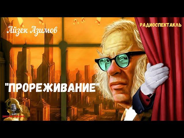 "Прореживание" (Отсев): Айзек Азимов/рассказ