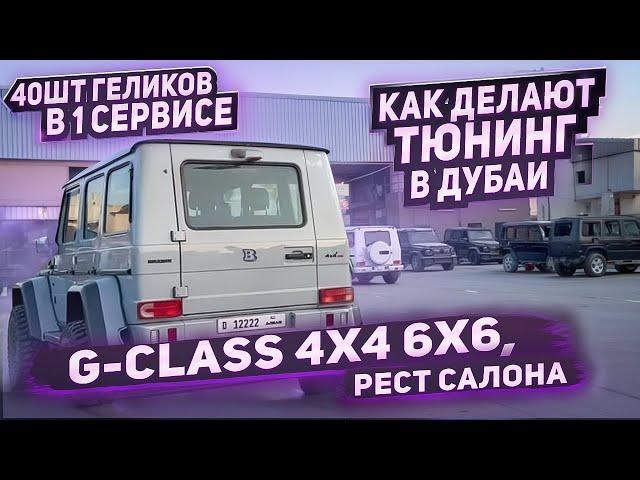 40шт Геликов в 1 сервисе. Как делают тюнинг G-class в Дубаи, ОАЭ. Gelandewagen 4x4 6x6, рест салона