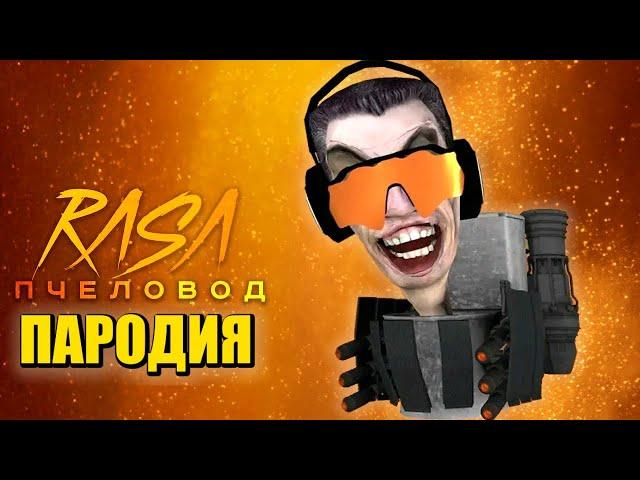 Песня Клип про ИГРУ ТУАЛЕТ ФАЙТ Rasa - Пчеловод ПАРОДИЯ / TOILET FIGHT / Игра про Скибиди Туалет