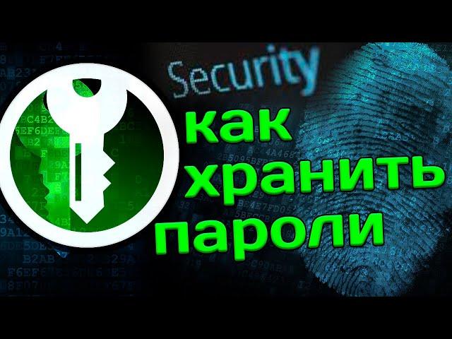 Как безопасно хранить пароли. KeePassXC