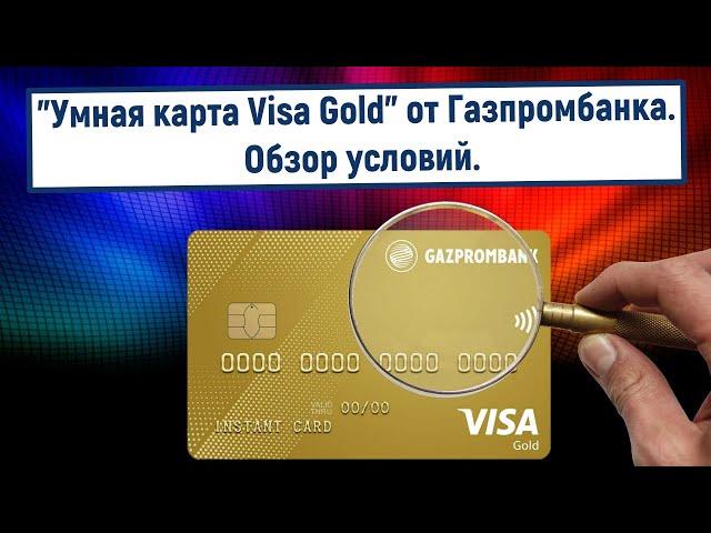 Умная карта Visa Gold от Газпромбанка. Обзор условий