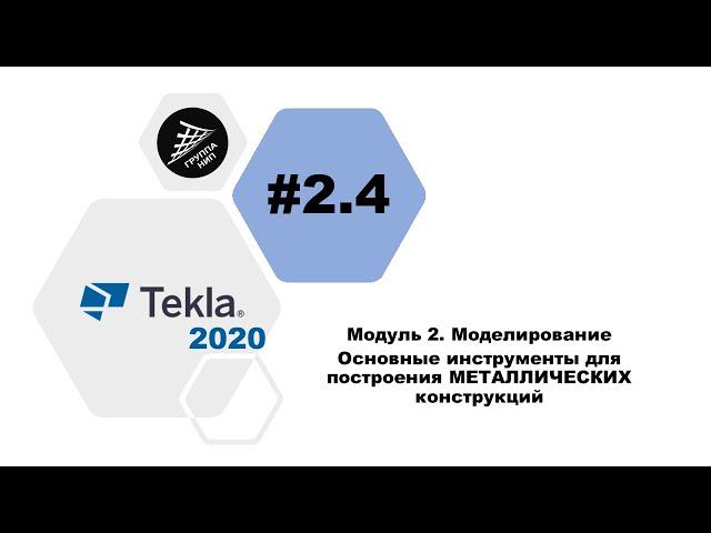 [TEKLA 2020] Урок 2.4 Основные инструменты для построения МЕТАЛЛИЧЕСКИХ конструкций