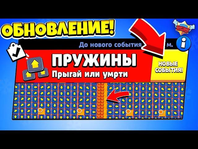 БИТВА НА ПРУЖИНАХ! ОБНОВЛЕНИЕ НОВЫЙ МИНИ РЕЖИМ BRAWL STARS (КОНЦЕПТ)