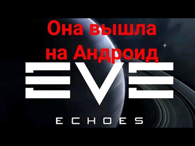 EVE Echoes вышла на Андроид официальная версия (обзор трейлеров)