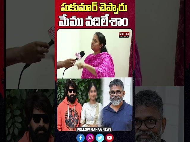 సుకుమార్ చెప్పారు మేము వదిలేశాం | Sukumar | Jani Master | Jani master Wife | Mahaa News