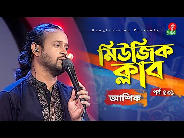 Music Club | Ep 531 | Ashik - আশিক | Santa Jahan | Kownine Shourov | Banglavision Program