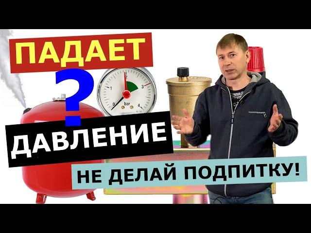 ДАВЛЕНИЕ падает в котле, ТЕЧИ нет: ПОЧЕМУ, ЧТО ДЕЛАТЬ?