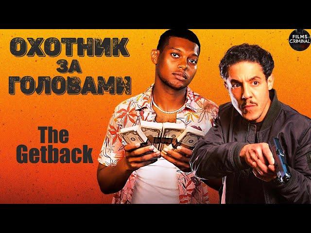 Охотник за Головами (The Getback, 2023) Криминальный боевик Full HD