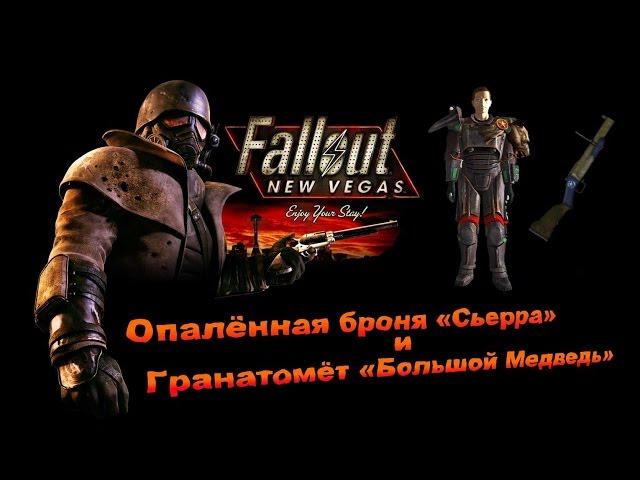 Fallout NV:Lonesome Road - Опалённая броня «Сьерра» и Гранатомёт «Большой Медведь»