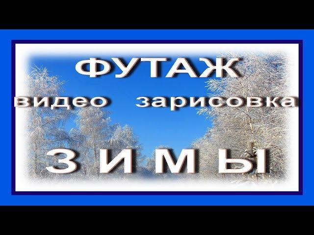 Футаж видео зарисовка ЗИМЫ