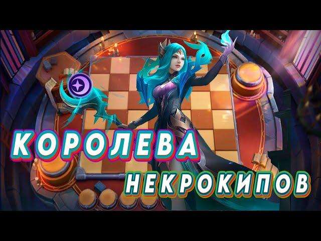 ВЕКСАНА ПОД ЗВЕЗДАЧЁТЫ ЧЕРЕЗ КОПЬЁ ЗИЛОНГА #magicchess #mlbb #magichesgogo #mobilechessgogo