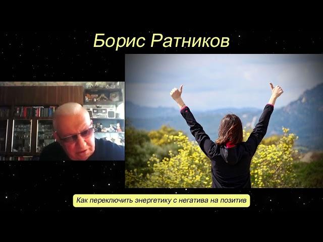 Борис Ратников. Как переключить энергетику с негатива на позитив