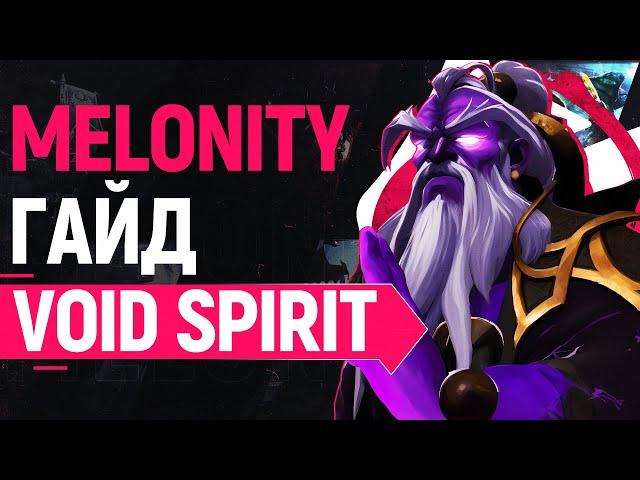 VOID SPIRIT - ПОЛНЫЙ ГАЙД ОТ БУСТЕРА [Dota 2]