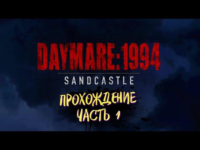 Daymare - 1994 Sandcastle ► Прохождение на русском. Стрим #1