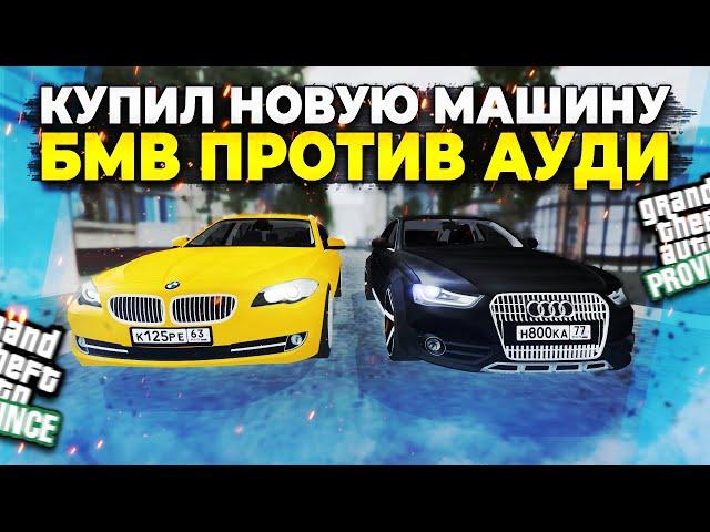 КУПИЛ НОВУЮ МАШИНУ в МТА ПРОВИНЦИИ! БМВ или АУДИ? MTA PROVINCE