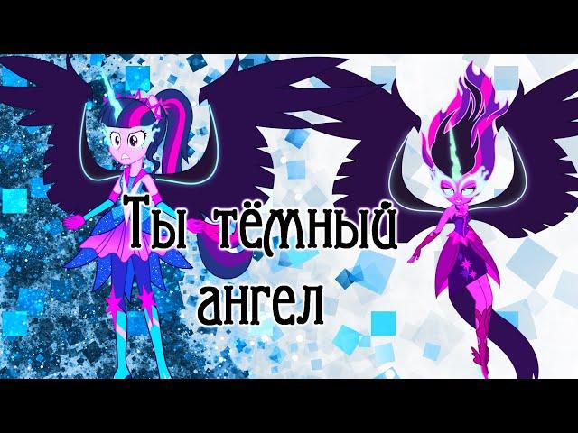 PMV || Ты тёмный ангел ( Angel of Darkness)(RUS))