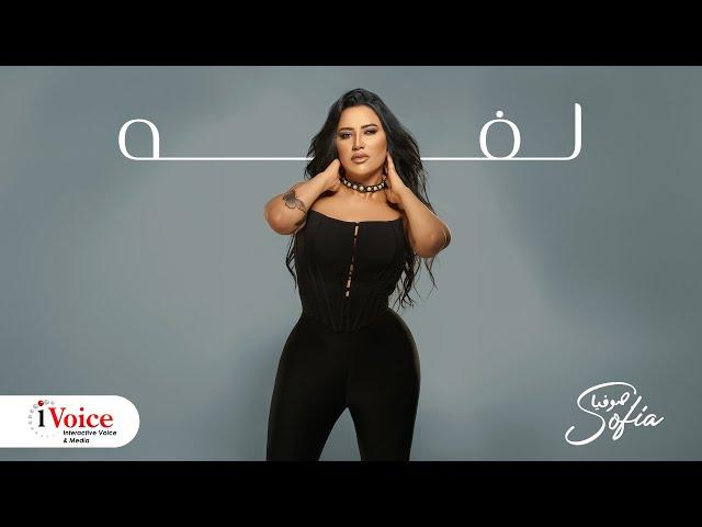 Sofia - Laffa | Official Music Video 2024 | صوفيا - لفه